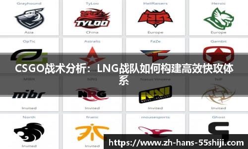 CSGO战术分析：LNG战队如何构建高效快攻体系