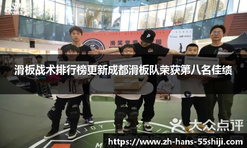 滑板战术排行榜更新成都滑板队荣获第八名佳绩