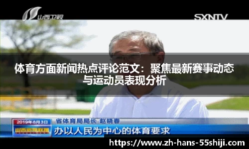体育方面新闻热点评论范文：聚焦最新赛事动态与运动员表现分析