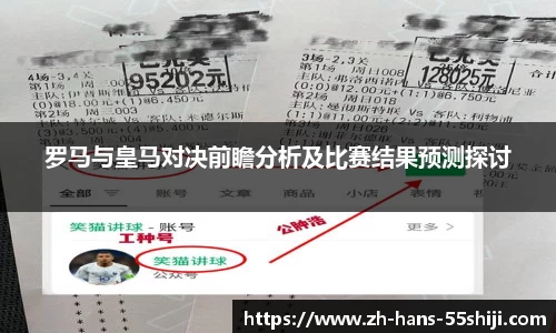 罗马与皇马对决前瞻分析及比赛结果预测探讨
