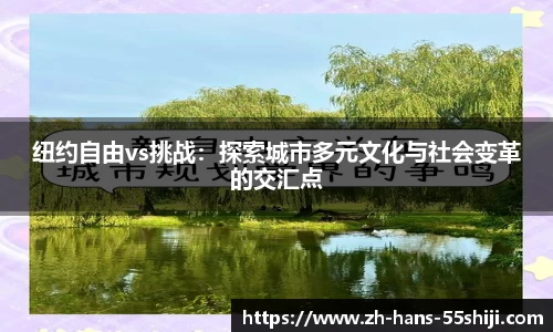 纽约自由vs挑战：探索城市多元文化与社会变革的交汇点