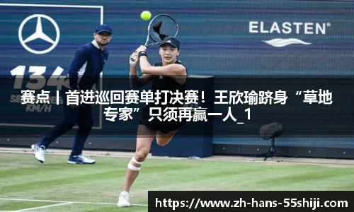 赛点丨首进巡回赛单打决赛！王欣瑜跻身“草地专家”只须再赢一人_1